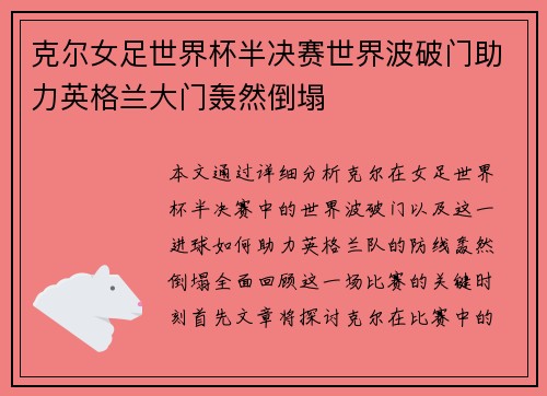 克尔女足世界杯半决赛世界波破门助力英格兰大门轰然倒塌