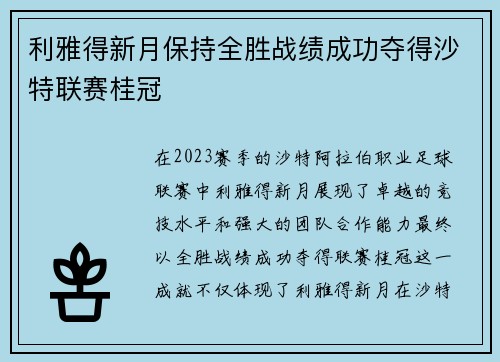 利雅得新月保持全胜战绩成功夺得沙特联赛桂冠