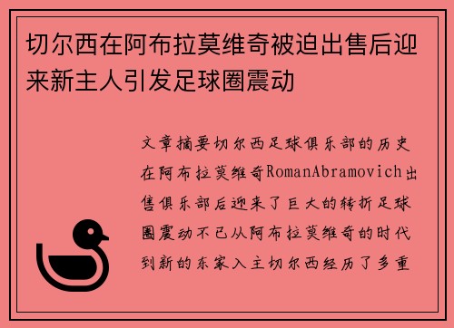 切尔西在阿布拉莫维奇被迫出售后迎来新主人引发足球圈震动 切尔西在阿布拉莫维奇被迫出售后迎来新主人引发足球圈震动