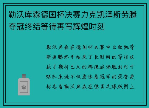 勒沃库森德国杯决赛力克凯泽斯劳滕夺冠终结等待再写辉煌时刻