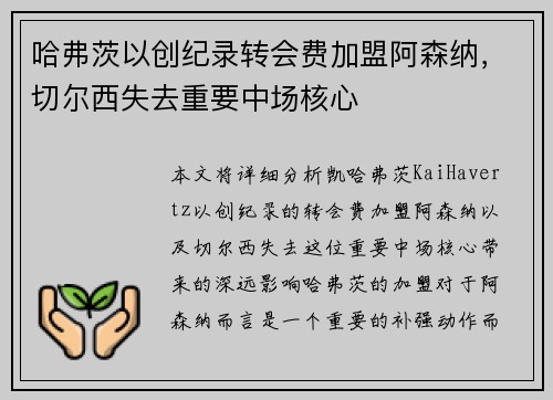 哈弗茨以创纪录转会费加盟阿森纳，切尔西失去重要中场核心