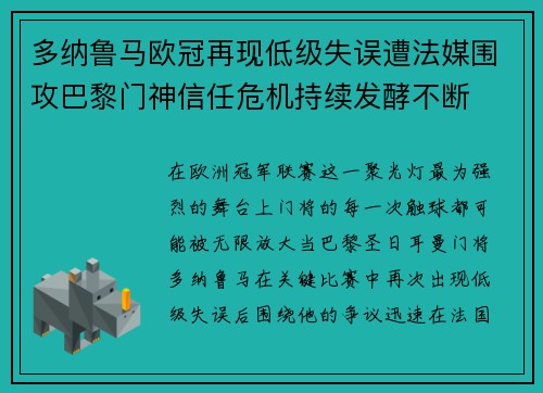 多纳鲁马欧冠再现低级失误遭法媒围攻巴黎门神信任危机持续发酵不断