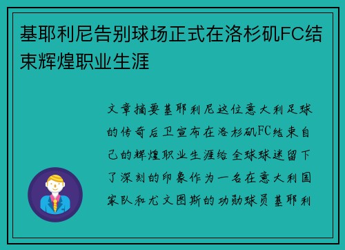 基耶利尼告别球场正式在洛杉矶FC结束辉煌职业生涯