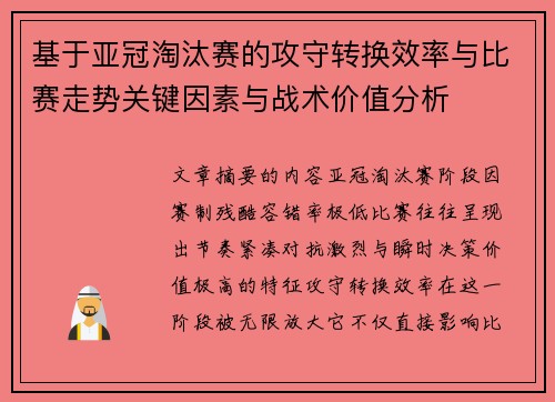 基于亚冠淘汰赛的攻守转换效率与比赛走势关键因素与战术价值分析
