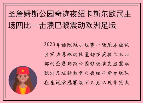 圣詹姆斯公园奇迹夜纽卡斯尔欧冠主场四比一击溃巴黎震动欧洲足坛 圣詹姆斯公园奇迹夜纽卡斯尔欧冠主场四比一击溃巴黎震动欧洲足坛