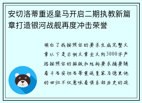 安切洛蒂重返皇马开启二期执教新篇章打造银河战舰再度冲击荣誉 安切洛蒂重返皇马开启二期执教新篇章打造银河战舰再度冲击荣誉