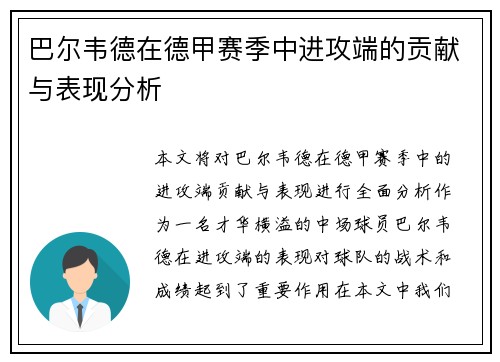 巴尔韦德在德甲赛季中进攻端的贡献与表现分析