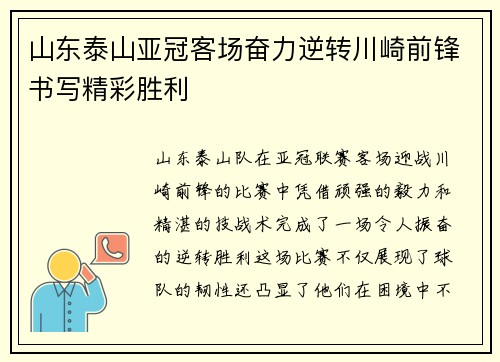 山东泰山亚冠客场奋力逆转川崎前锋书写精彩胜利
