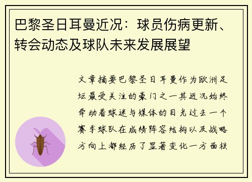 巴黎圣日耳曼近况:球员伤病更新、转会动态及球队未来发展展望 巴黎圣日耳曼近况:球员伤病更新、转会动态及球队未来发展展望