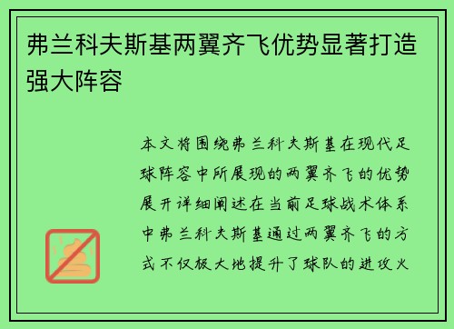 弗兰科夫斯基两翼齐飞优势显著打造强大阵容 弗兰科夫斯基两翼齐飞优势显著打造强大阵容