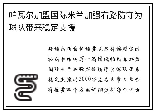 帕瓦尔加盟国际米兰加强右路防守为球队带来稳定支援 帕瓦尔加盟国际米兰加强右路防守为球队带来稳定支援