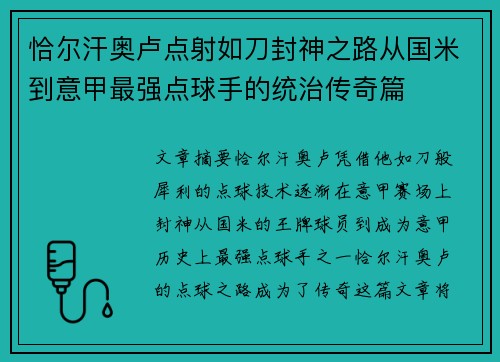 恰尔汗奥卢点射如刀封神之路从国米到意甲最强点球手的统治传奇篇