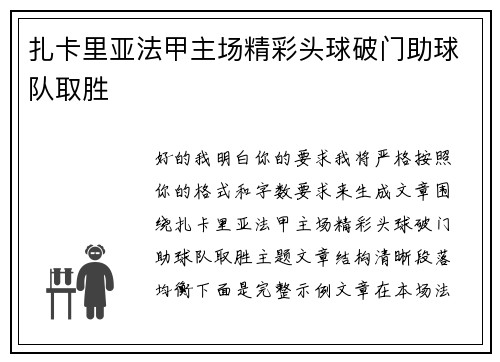 扎卡里亚法甲主场精彩头球破门助球队取胜