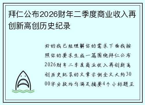 拜仁公布2026财年二季度商业收入再创新高创历史纪录