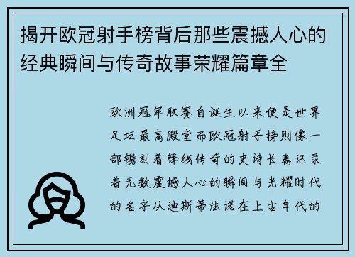 揭开欧冠射手榜背后那些震撼人心的经典瞬间与传奇故事荣耀篇章全