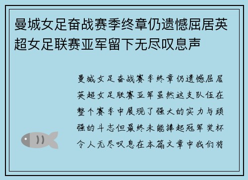 曼城女足奋战赛季终章仍遗憾屈居英超女足联赛亚军留下无尽叹息声