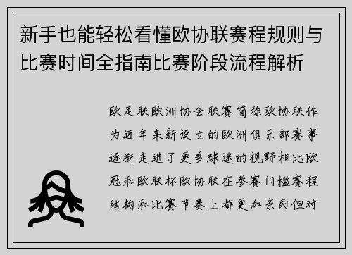 新手也能轻松看懂欧协联赛程规则与比赛时间全指南比赛阶段流程解析