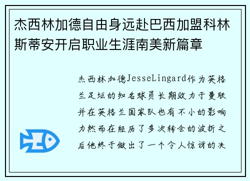 杰西林加德自由身远赴巴西加盟科林斯蒂安开启职业生涯南美新篇章