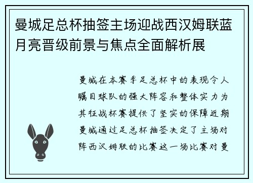 曼城足总杯抽签主场迎战西汉姆联蓝月亮晋级前景与焦点全面解析展