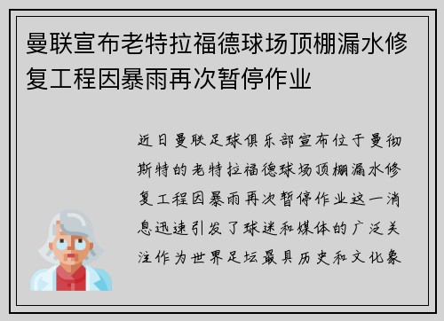 曼联宣布老特拉福德球场顶棚漏水修复工程因暴雨再次暂停作业 曼联宣布老特拉福德球场顶棚漏水修复工程因暴雨再次暂停作业
