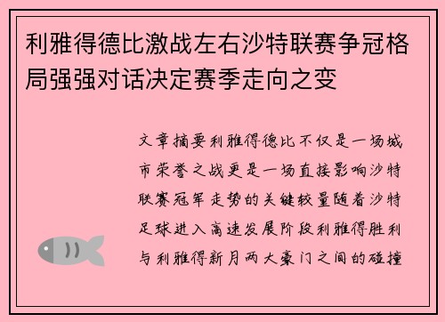 利雅得德比激战左右沙特联赛争冠格局强强对话决定赛季走向之变