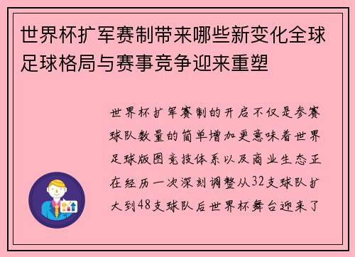 世界杯扩军赛制带来哪些新变化全球足球格局与赛事竞争迎来重塑 世界杯扩军赛制带来哪些新变化全球足球格局与赛事竞争迎来重塑