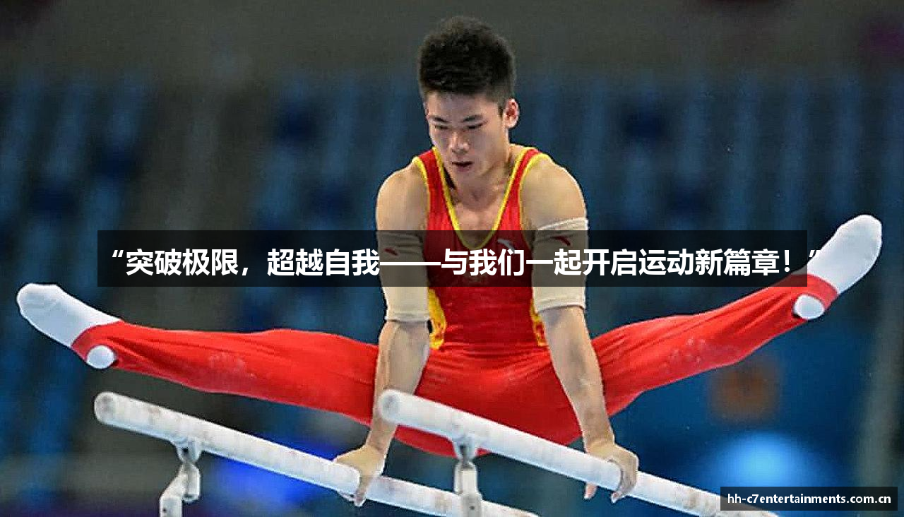 “突破极限，超越自我——与我们一起开启运动新篇章！”
