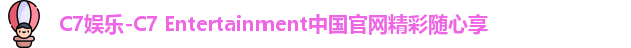 C7娱乐